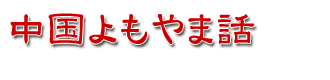 中国よもやま話