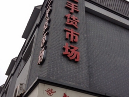 写真1