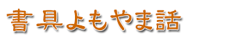 書具よもやま話